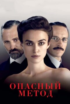 Смотреть Опасный метод